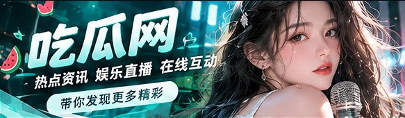 新鲜资讯与娱乐现场主视觉