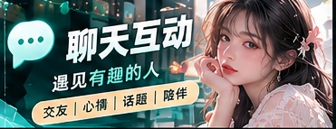 友善聊天与话题讨论